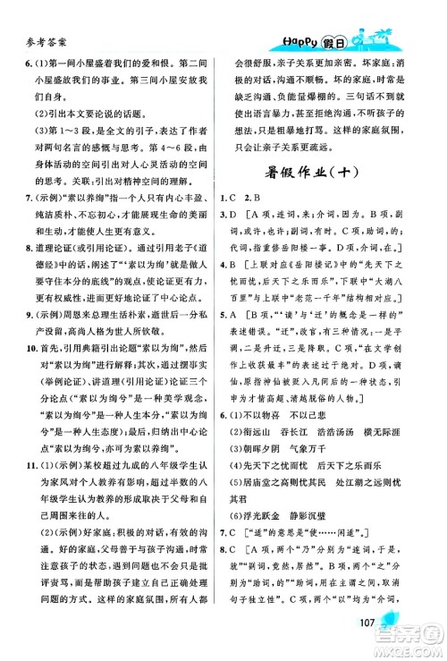黑龙江少年儿童出版社2024年Happy假日暑假八年级语文通用版答案