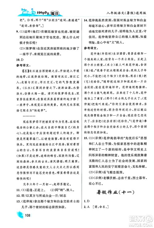 黑龙江少年儿童出版社2024年Happy假日暑假八年级语文通用版答案