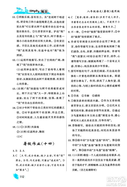 黑龙江少年儿童出版社2024年Happy假日暑假八年级语文通用版答案