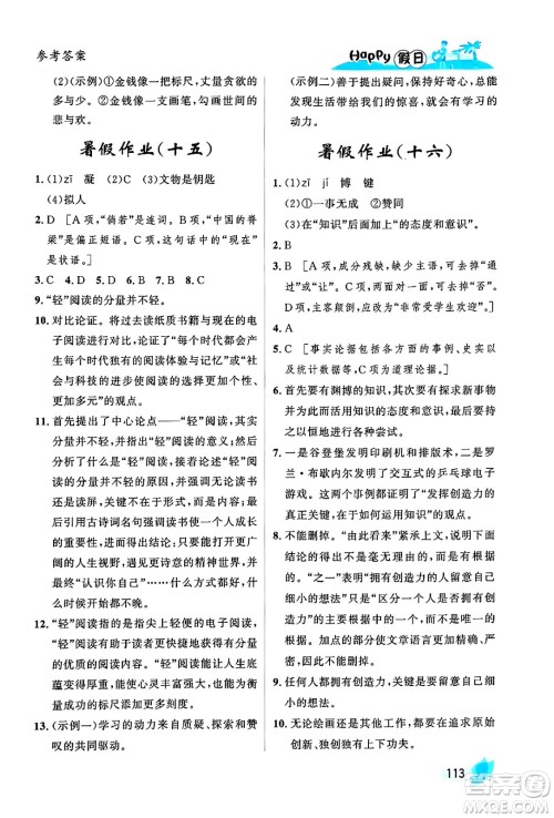 黑龙江少年儿童出版社2024年Happy假日暑假八年级语文通用版答案