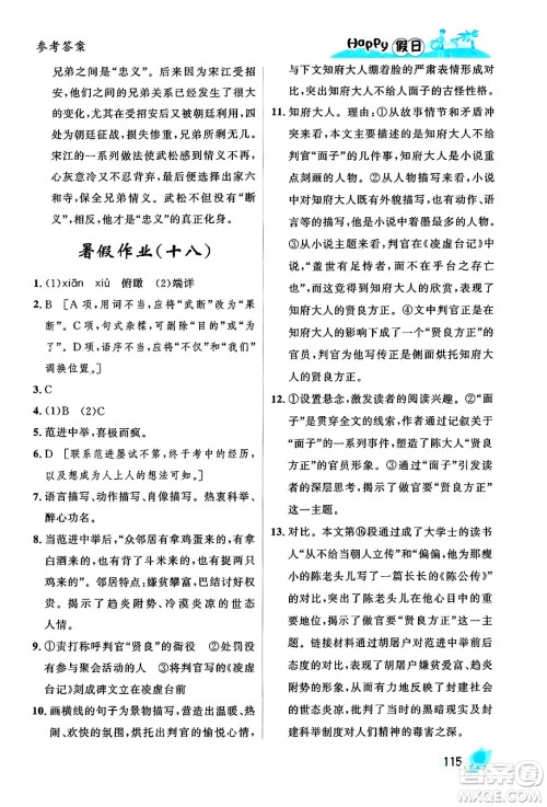 黑龙江少年儿童出版社2024年Happy假日暑假八年级语文通用版答案