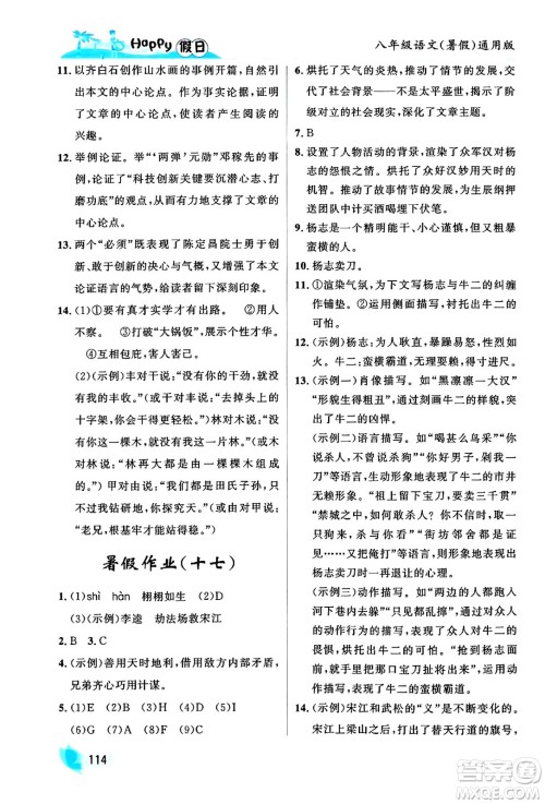 黑龙江少年儿童出版社2024年Happy假日暑假八年级语文通用版答案