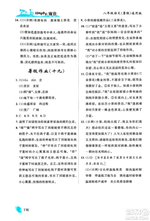 黑龙江少年儿童出版社2024年Happy假日暑假八年级语文通用版答案