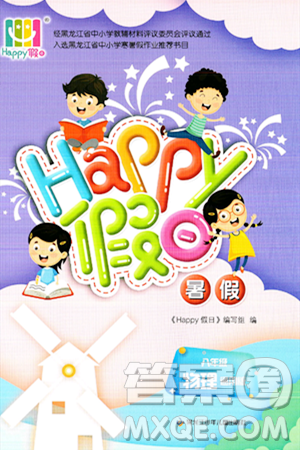 黑龙江少年儿童出版社2024年Happy假日暑假八年级物理通用版答案 黑龙江少年儿童出版社2024年Happy假日暑假八年级物理通用版答案