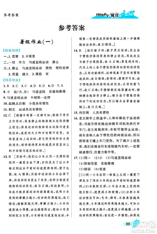 黑龙江少年儿童出版社2024年Happy假日暑假八年级物理通用版答案 黑龙江少年儿童出版社2024年Happy假日暑假八年级物理通用版答案