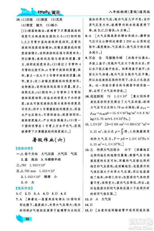 黑龙江少年儿童出版社2024年Happy假日暑假八年级物理通用版答案 黑龙江少年儿童出版社2024年Happy假日暑假八年级物理通用版答案
