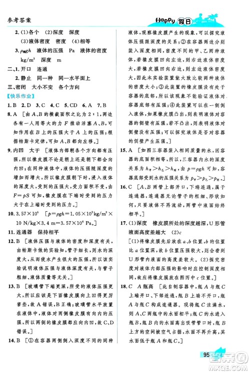 黑龙江少年儿童出版社2024年Happy假日暑假八年级物理通用版答案 黑龙江少年儿童出版社2024年Happy假日暑假八年级物理通用版答案