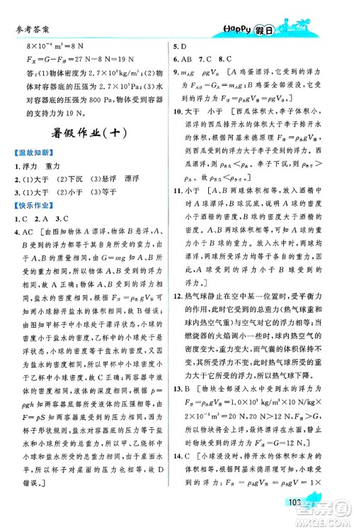 黑龙江少年儿童出版社2024年Happy假日暑假八年级物理通用版答案 黑龙江少年儿童出版社2024年Happy假日暑假八年级物理通用版答案