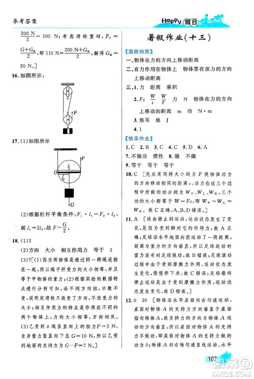 黑龙江少年儿童出版社2024年Happy假日暑假八年级物理通用版答案