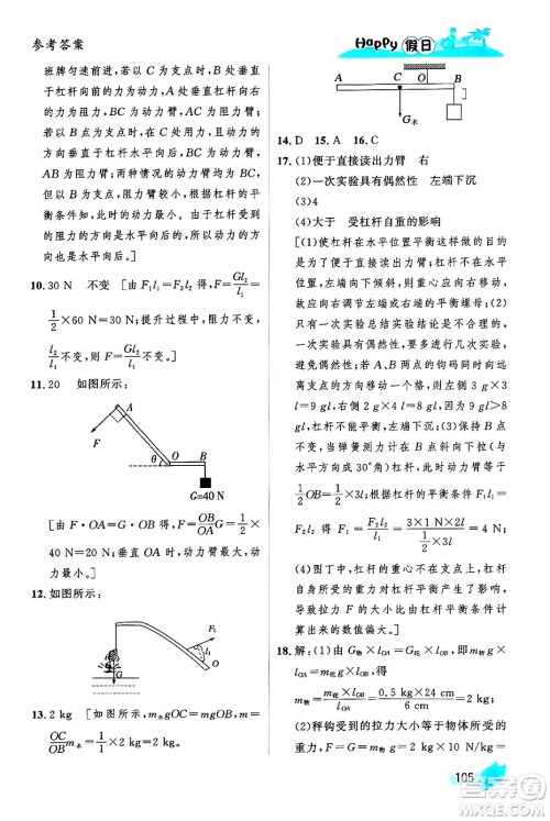 黑龙江少年儿童出版社2024年Happy假日暑假八年级物理通用版答案 黑龙江少年儿童出版社2024年Happy假日暑假八年级物理通用版答案