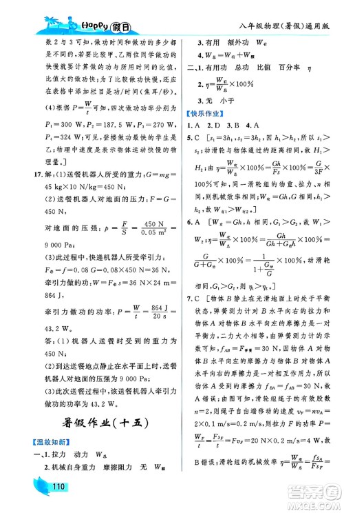 黑龙江少年儿童出版社2024年Happy假日暑假八年级物理通用版答案 黑龙江少年儿童出版社2024年Happy假日暑假八年级物理通用版答案