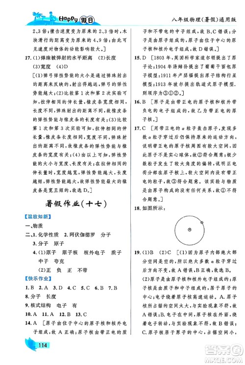 黑龙江少年儿童出版社2024年Happy假日暑假八年级物理通用版答案 黑龙江少年儿童出版社2024年Happy假日暑假八年级物理通用版答案