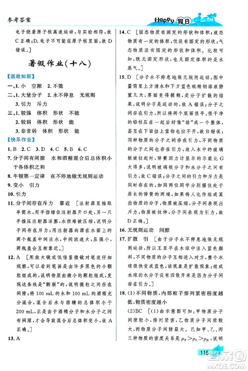 黑龙江少年儿童出版社2024年Happy假日暑假八年级物理通用版答案 黑龙江少年儿童出版社2024年Happy假日暑假八年级物理通用版答案