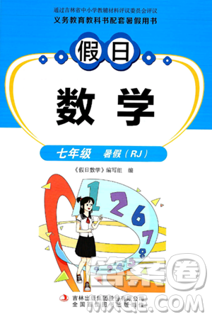 吉林出版集团股份有限公司2024年假日数学暑假七年级数学人教版答案