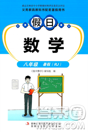 吉林出版集团股份有限公司2024年假日数学暑假八年级数学人教版答案