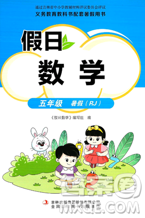 吉林出版集团股份有限公司2024年假日数学暑假五年级数学人教版答案