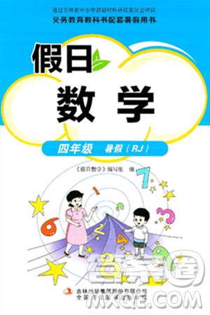 吉林出版集团股份有限公司2024年假日数学暑假四年级数学人教版答案