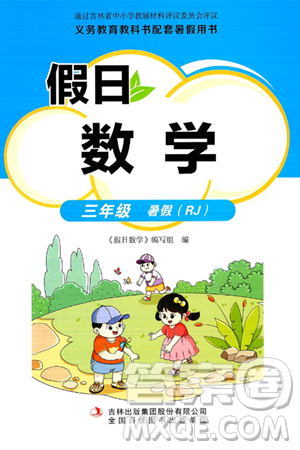 吉林出版集团股份有限公司2024年假日数学暑假三年级数学人教版答案