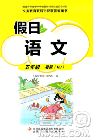 吉林出版集团股份有限公司2024年假日语文暑假五年级语文人教版答案