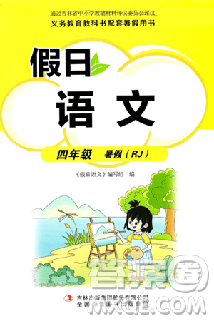 吉林出版集团股份有限公司2024年假日语文暑假四年级语文人教版答案