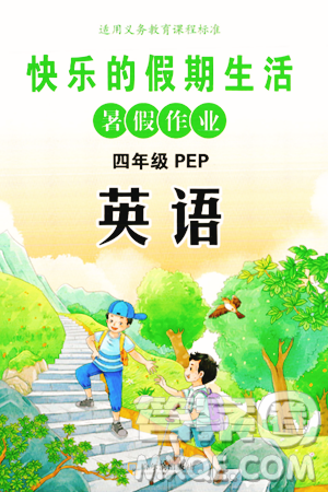 哈尔滨出版社2024年快乐的假期生活暑假作业四年级英语人教PEP版答案 哈尔滨出版社2024年快乐的假期生活暑假作业四年级英语人教PEP版答案
