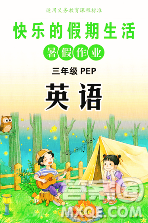 哈尔滨出版社2024年快乐的假期生活暑假作业三年级英语人教PEP版答案