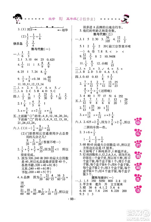 哈尔滨出版社2024年快乐的假期生活暑假作业五年级数学人教版答案