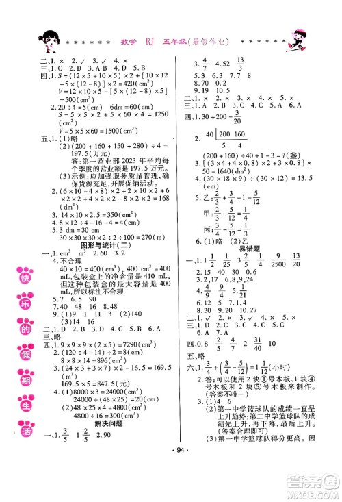 哈尔滨出版社2024年快乐的假期生活暑假作业五年级数学人教版答案