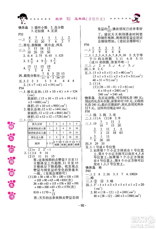 哈尔滨出版社2024年快乐的假期生活暑假作业五年级数学人教版答案