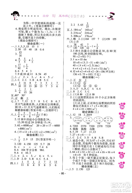 哈尔滨出版社2024年快乐的假期生活暑假作业五年级数学人教版答案