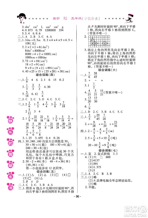 哈尔滨出版社2024年快乐的假期生活暑假作业五年级数学人教版答案