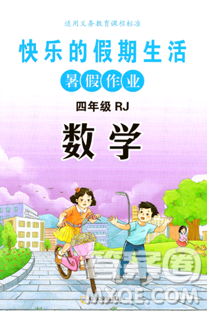 哈尔滨出版社2024年快乐的假期生活暑假作业四年级数学人教版答案 哈尔滨出版社2024年快乐的假期生活暑假作业四年级数学人教版答案