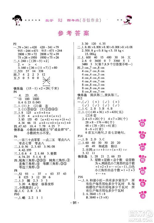 哈尔滨出版社2024年快乐的假期生活暑假作业四年级数学人教版答案 哈尔滨出版社2024年快乐的假期生活暑假作业四年级数学人教版答案