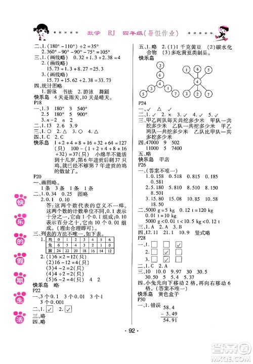 哈尔滨出版社2024年快乐的假期生活暑假作业四年级数学人教版答案