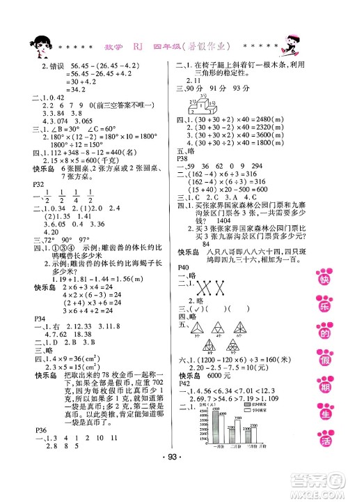 哈尔滨出版社2024年快乐的假期生活暑假作业四年级数学人教版答案