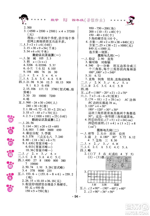 哈尔滨出版社2024年快乐的假期生活暑假作业四年级数学人教版答案