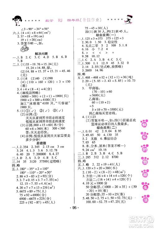 哈尔滨出版社2024年快乐的假期生活暑假作业四年级数学人教版答案 哈尔滨出版社2024年快乐的假期生活暑假作业四年级数学人教版答案