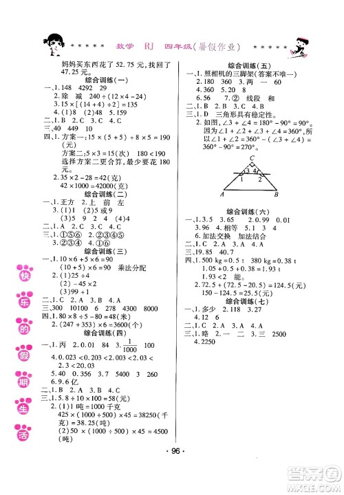 哈尔滨出版社2024年快乐的假期生活暑假作业四年级数学人教版答案