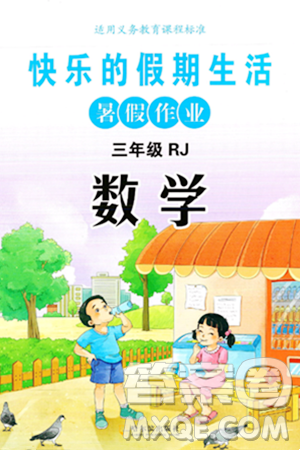 哈尔滨出版社2024年快乐的假期生活暑假作业三年级数学人教版答案