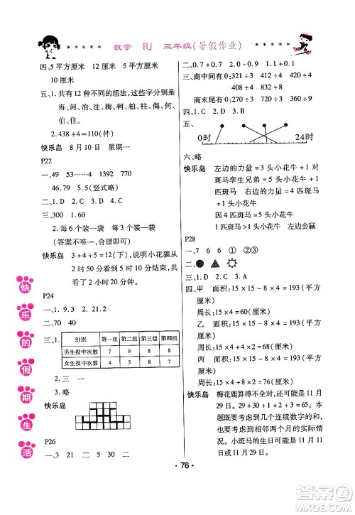 哈尔滨出版社2024年快乐的假期生活暑假作业三年级数学人教版答案