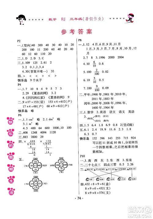 哈尔滨出版社2024年快乐的假期生活暑假作业三年级数学人教版答案