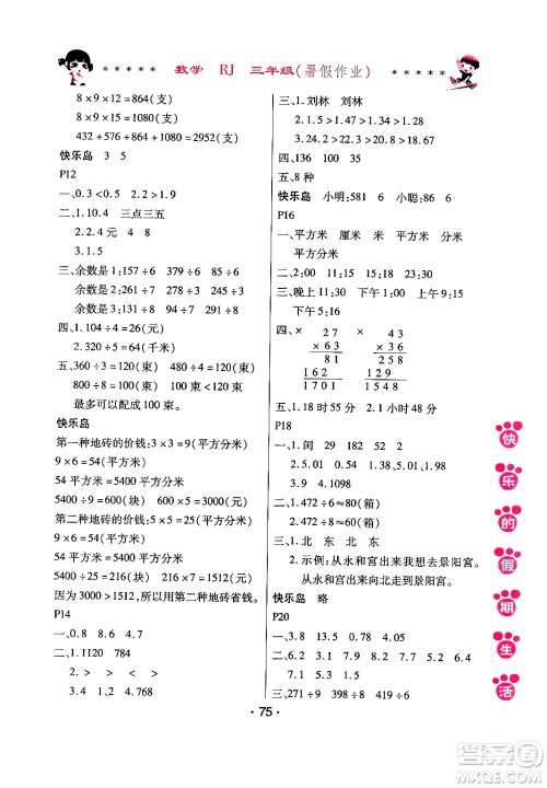 哈尔滨出版社2024年快乐的假期生活暑假作业三年级数学人教版答案