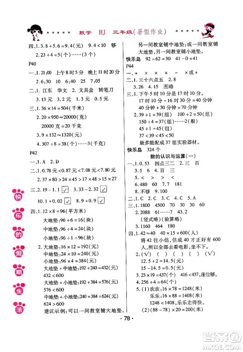 哈尔滨出版社2024年快乐的假期生活暑假作业三年级数学人教版答案 哈尔滨出版社2024年快乐的假期生活暑假作业三年级数学人教版答案