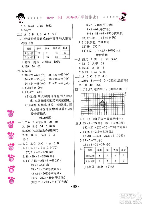 哈尔滨出版社2024年快乐的假期生活暑假作业三年级数学人教版答案