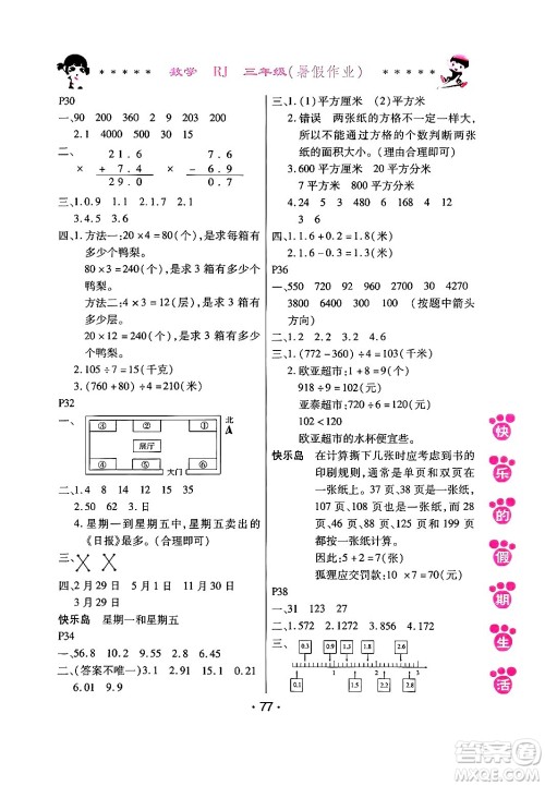 哈尔滨出版社2024年快乐的假期生活暑假作业三年级数学人教版答案