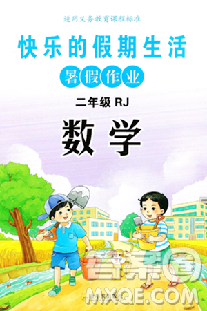哈尔滨出版社2024年快乐的假期生活暑假作业二年级数学人教版答案 哈尔滨出版社2024年快乐的假期生活暑假作业二年级数学人教版答案
