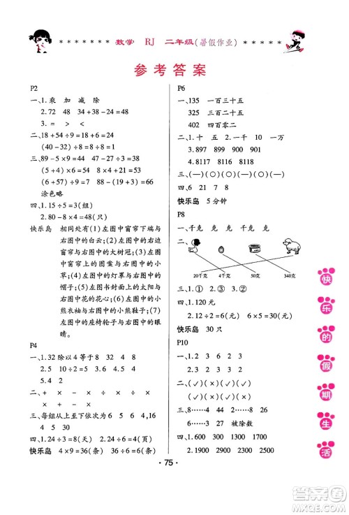 哈尔滨出版社2024年快乐的假期生活暑假作业二年级数学人教版答案