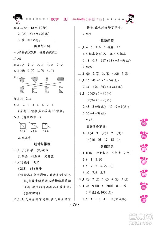 哈尔滨出版社2024年快乐的假期生活暑假作业二年级数学人教版答案