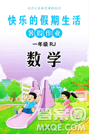 哈尔滨出版社2024年快乐的假期生活暑假作业一年级数学人教版答案 哈尔滨出版社2024年快乐的假期生活暑假作业一年级数学人教版答案