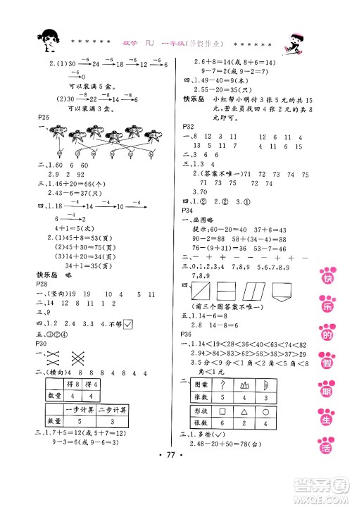 哈尔滨出版社2024年快乐的假期生活暑假作业一年级数学人教版答案